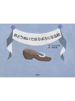 cover image of おどりぬいてぼろぼろになる靴